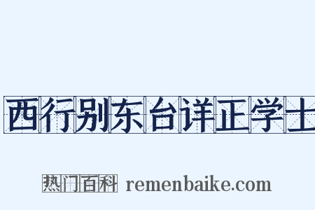 西行别东台详正学士是什么意思的图片